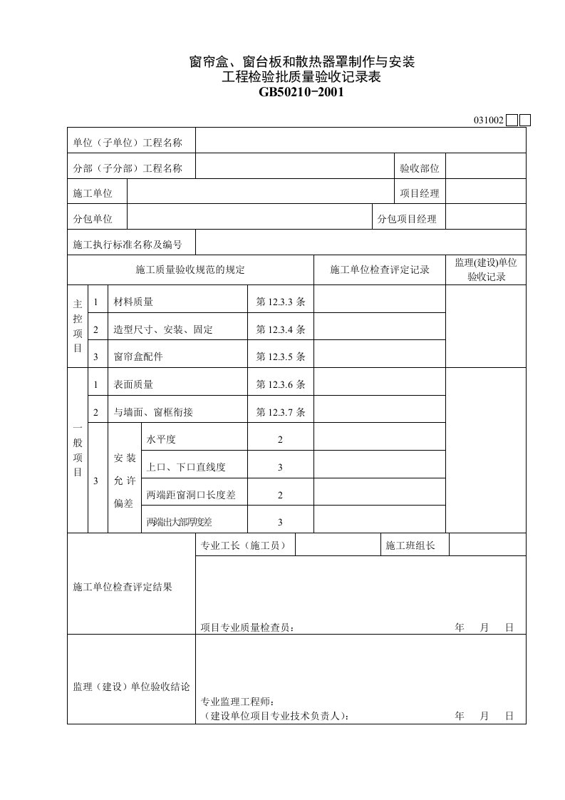 工程资料-031002窗帘盒窗台板和散热器罩制作与安装工程检验批质量验收记录表