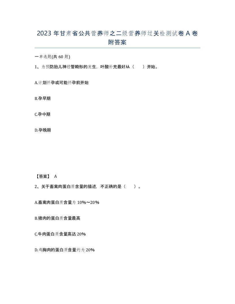 2023年甘肃省公共营养师之二级营养师过关检测试卷A卷附答案