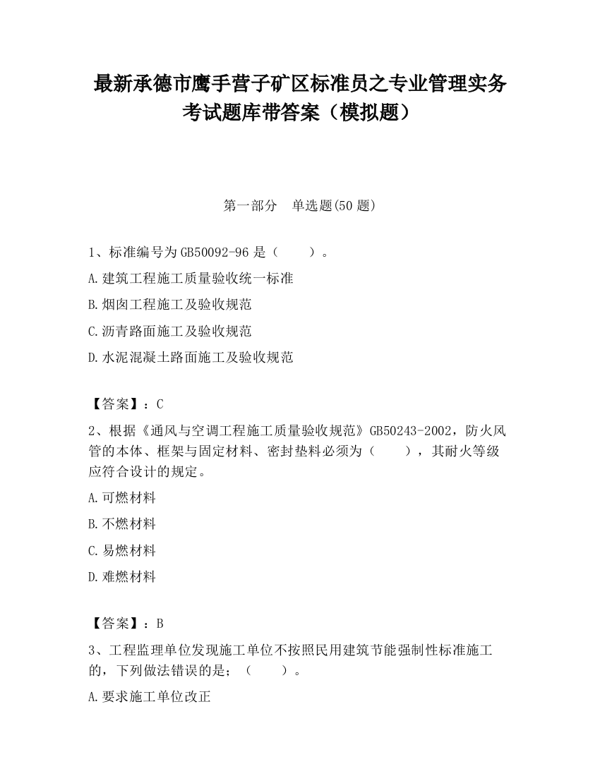 最新承德市鹰手营子矿区标准员之专业管理实务考试题库带答案（模拟题）