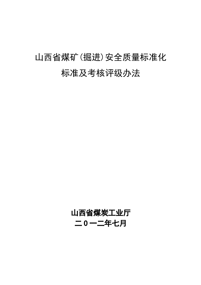 2012年7月最新最新电子版山西省煤矿(掘进)安全质量标准化标准及考核评分办法