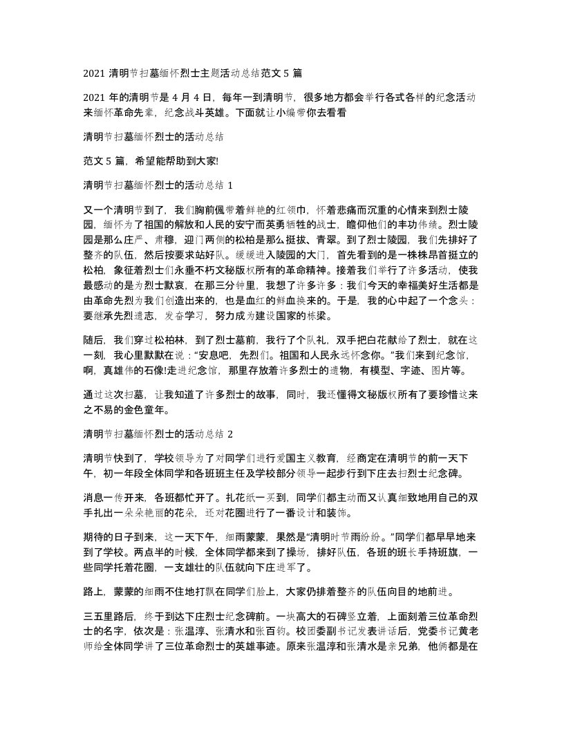 2021清明节扫墓缅怀烈士主题活动总结范文5篇