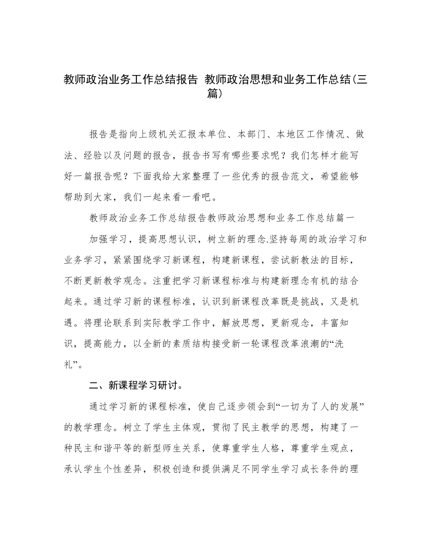 教师政治业务工作总结报告