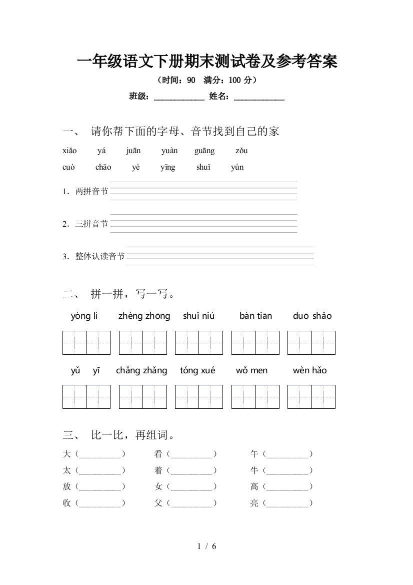 一年级语文下册期末测试卷及参考答案