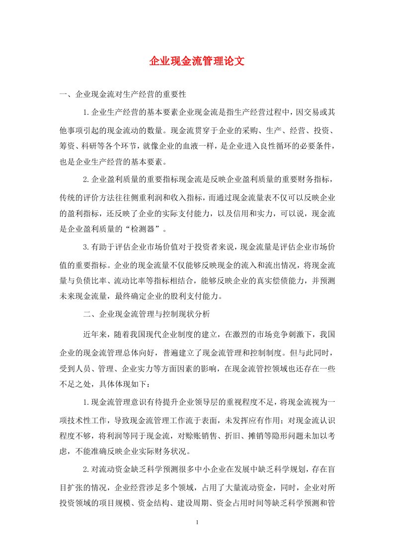 精编企业现金流管理论文