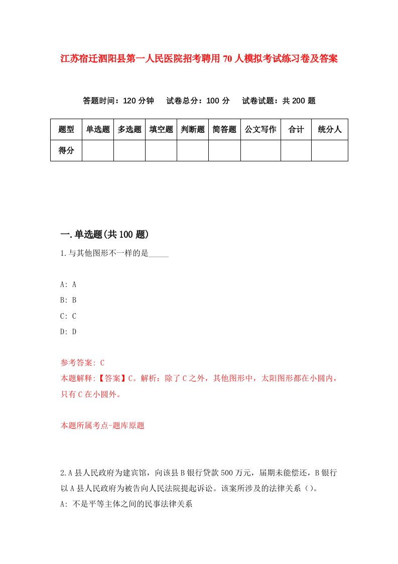 江苏宿迁泗阳县第一人民医院招考聘用70人模拟考试练习卷及答案第8期