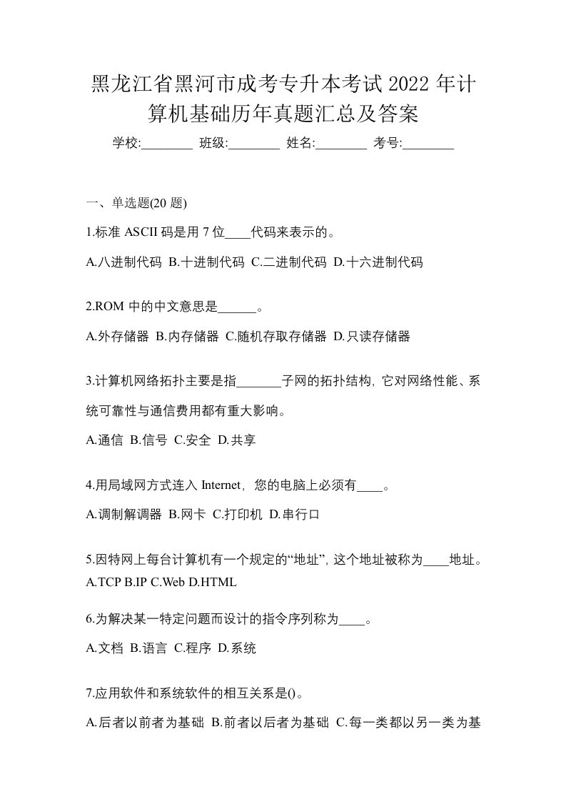 黑龙江省黑河市成考专升本考试2022年计算机基础历年真题汇总及答案