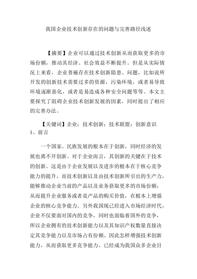 我国企业技术创新存在的问题与完善路径浅述