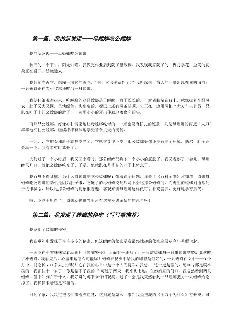 我的新发现——母螳螂吃公螳螂[修改版]