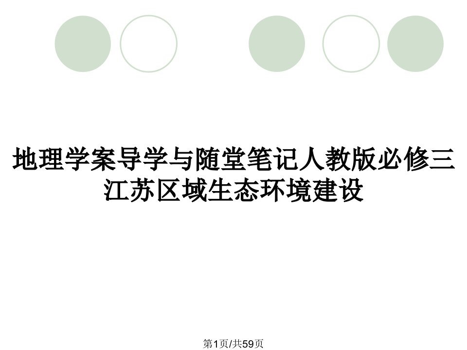 地理学案导学与随堂笔记人教版必修三江苏区域生态环境建设