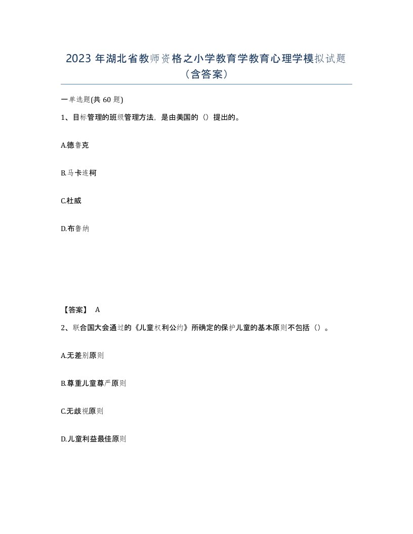 2023年湖北省教师资格之小学教育学教育心理学模拟试题含答案