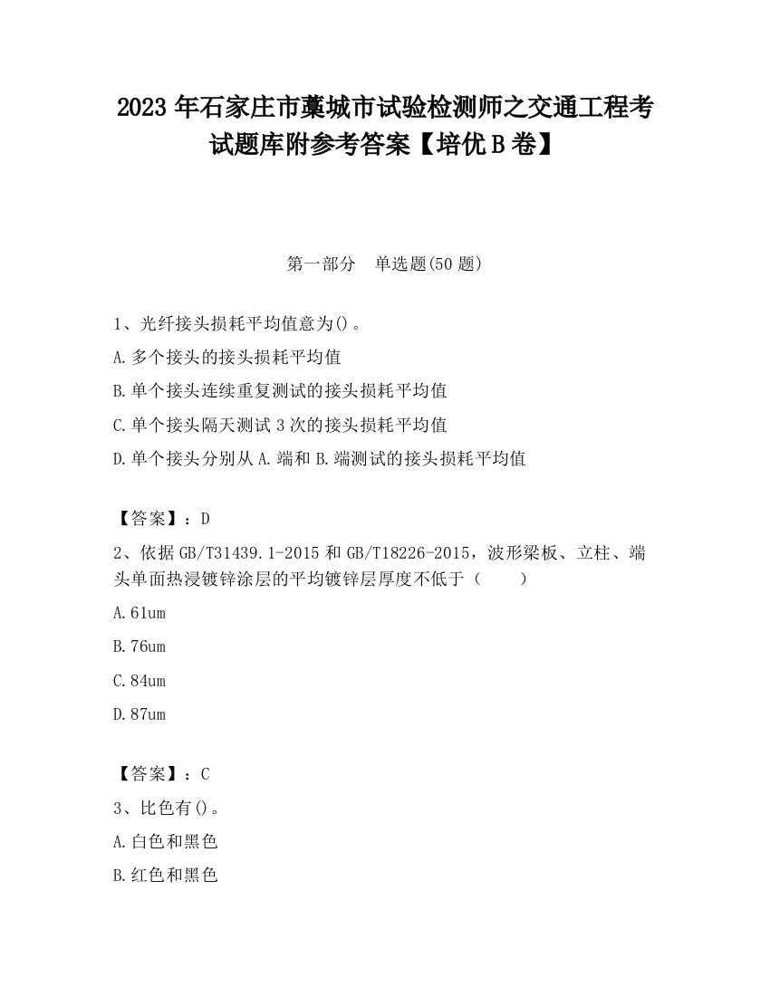 2023年石家庄市藁城市试验检测师之交通工程考试题库附参考答案【培优B卷】