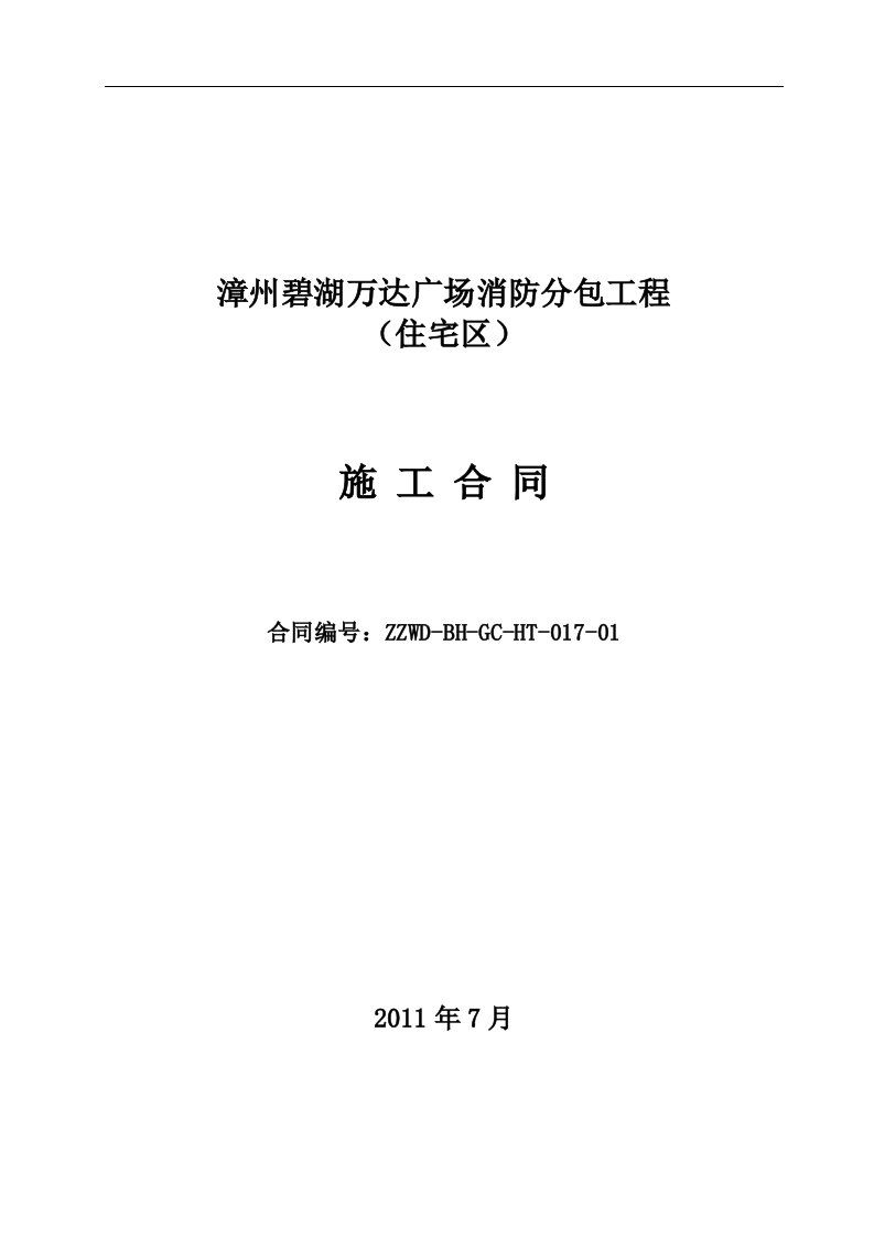 漳州碧湖万达广场消防分包工程施工合同