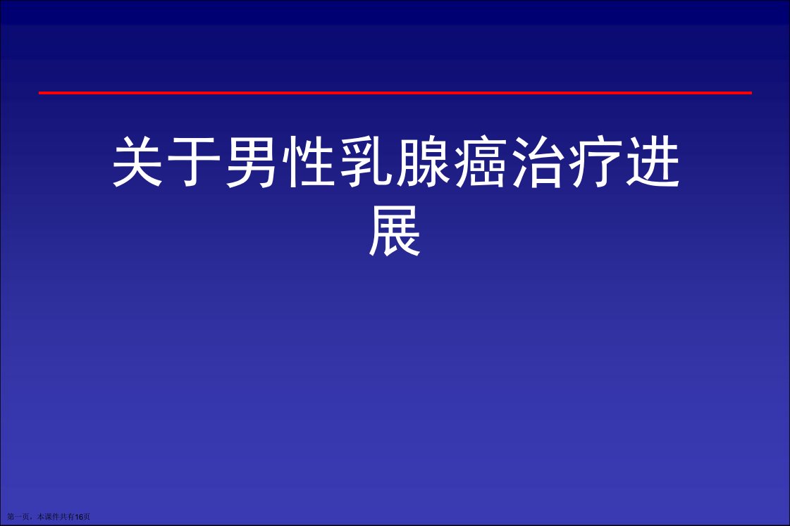 男性乳腺癌治疗进展课件