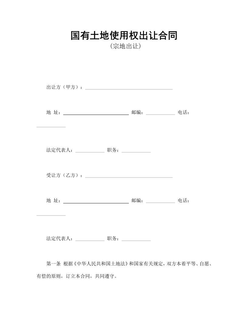 国有土地使用权出让合同2范本