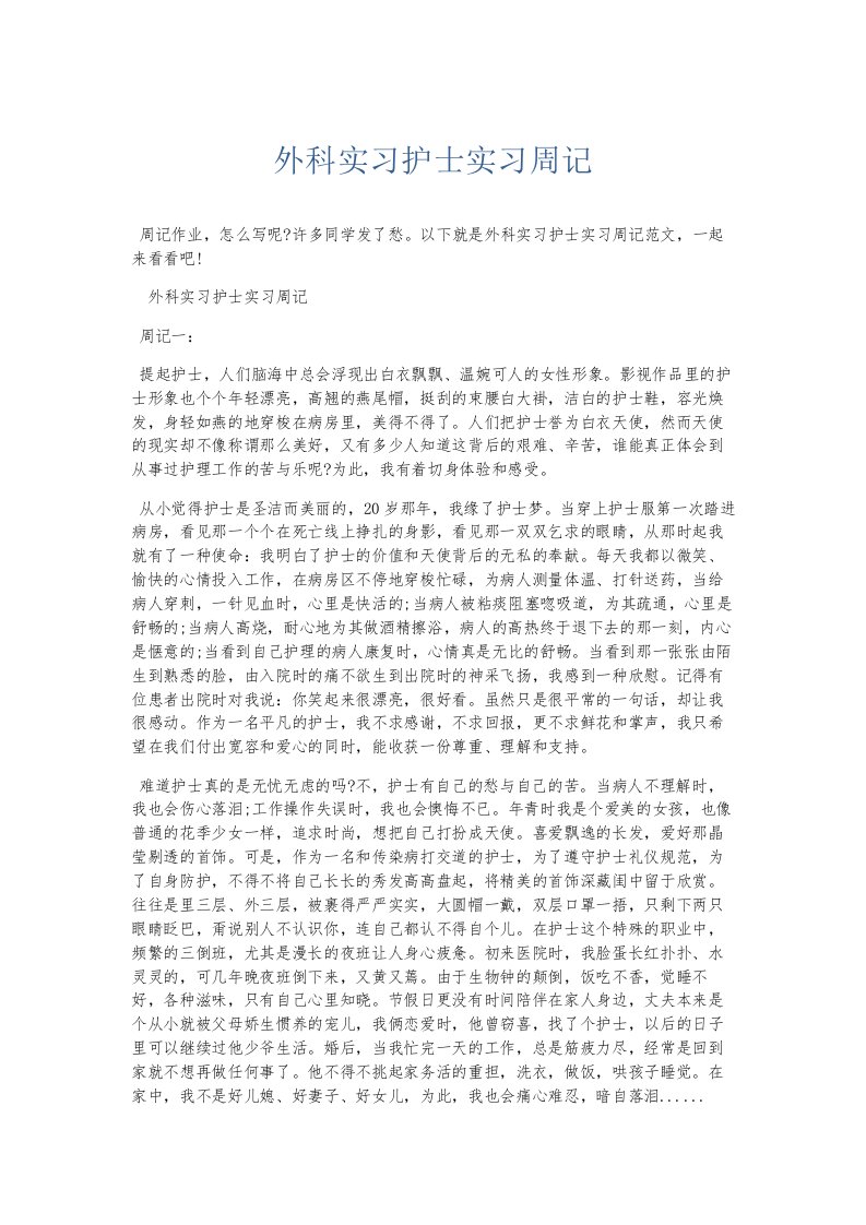 总结报告外科实习护士实习周记