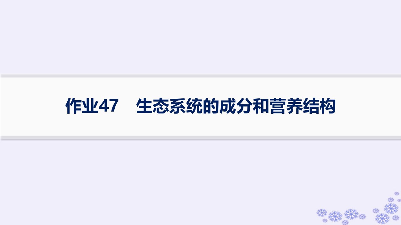 适用于新高考新教材浙江专版2025届高考生物一轮总复习第8单元生物与环境作业47生态系统的成分和营养结构课件浙科版