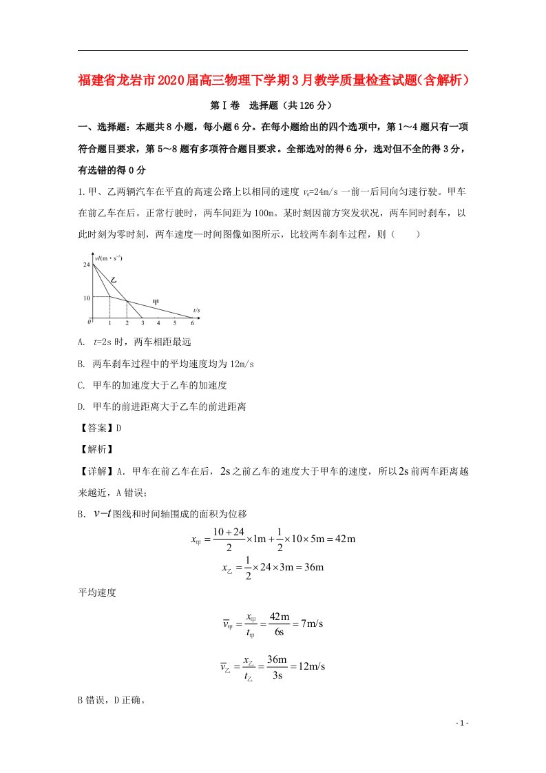 福建省龙岩市2020届高三物理下学期3月教学质量检查试题含解析