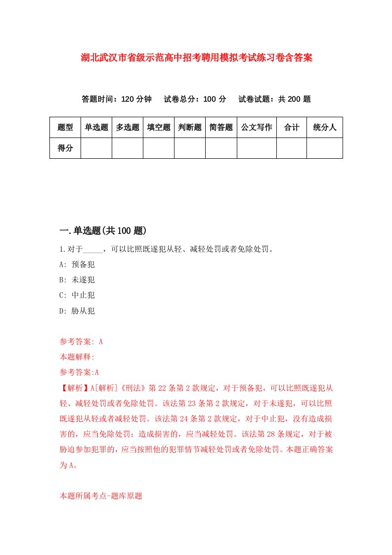 湖北武汉市省级示范高中招考聘用模拟考试练习卷含答案第4次