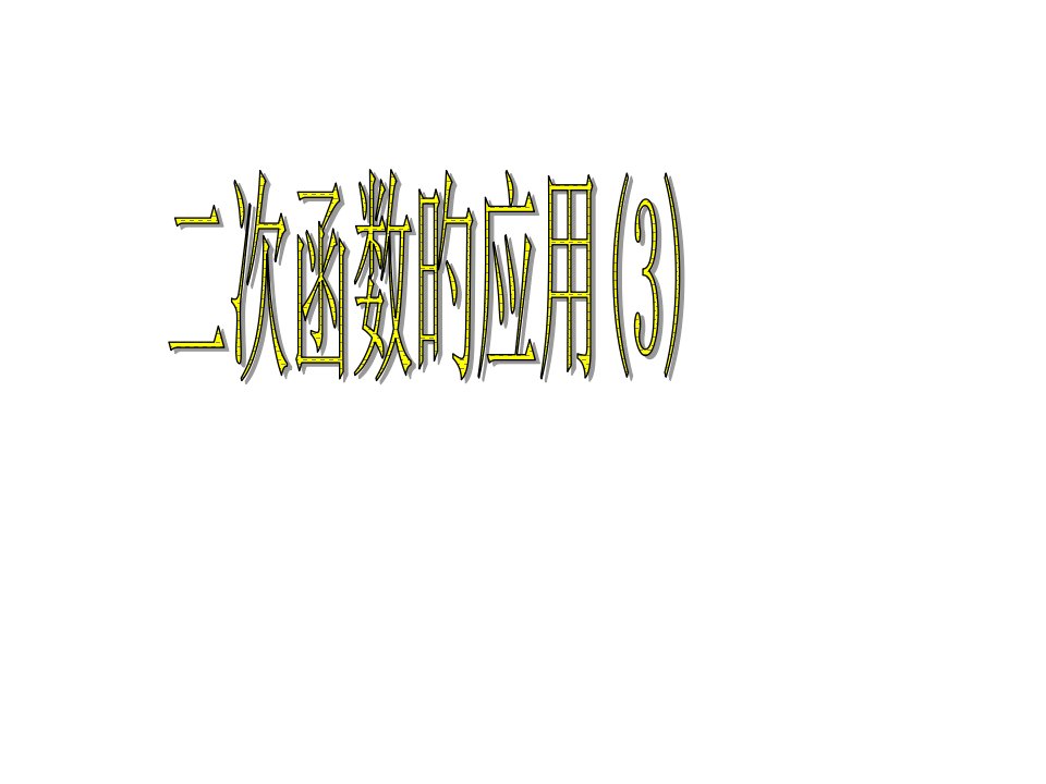 九年级数学二次函数的应用2公开课一等奖市赛课一等奖课件