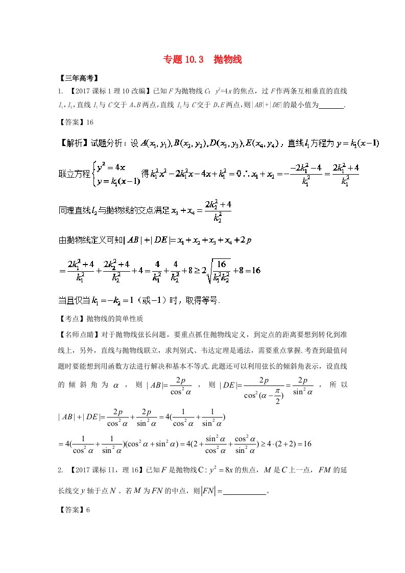 江苏专用高考数学总复习专题10.3抛物线试题含解析