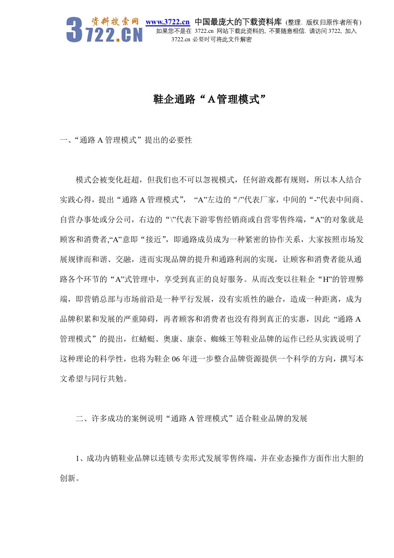 【经管励志】鞋企通路“Ａ管理模式”(DOC13)