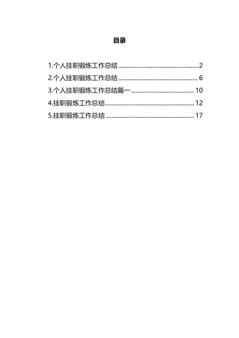 【工作总结】挂职锻炼工作总结汇编