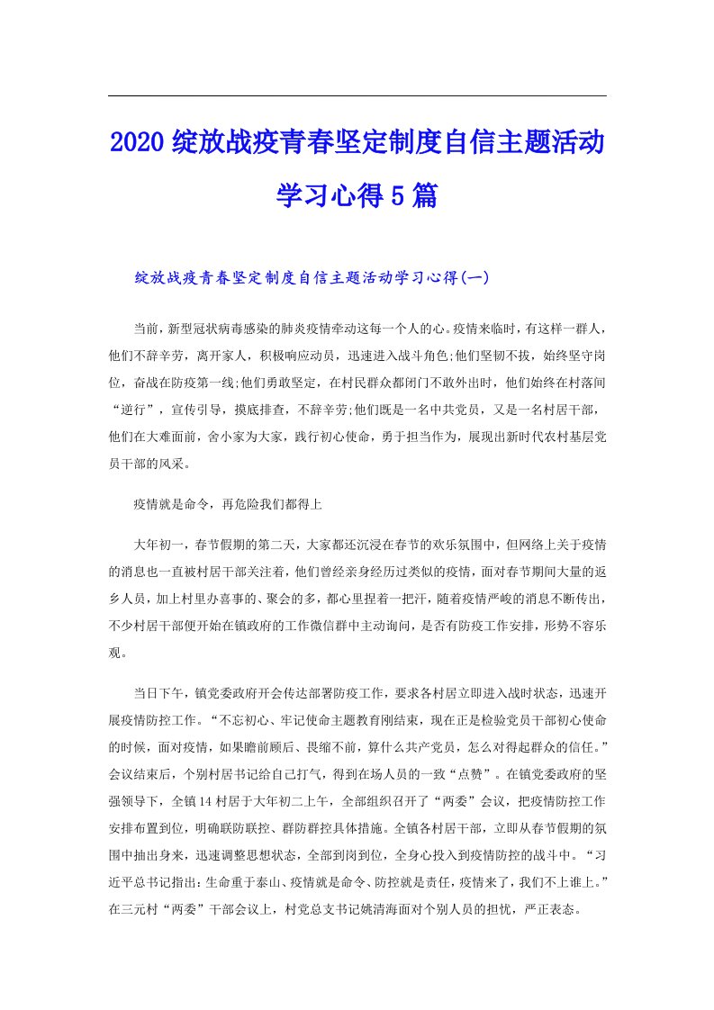 绽放战疫青春坚定制度自信主题活动学习心得5篇