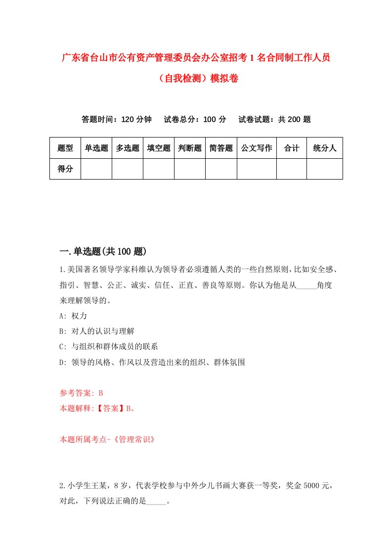 广东省台山市公有资产管理委员会办公室招考1名合同制工作人员自我检测模拟卷6