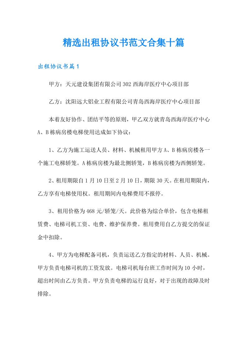 精选出租协议书范文合集十篇