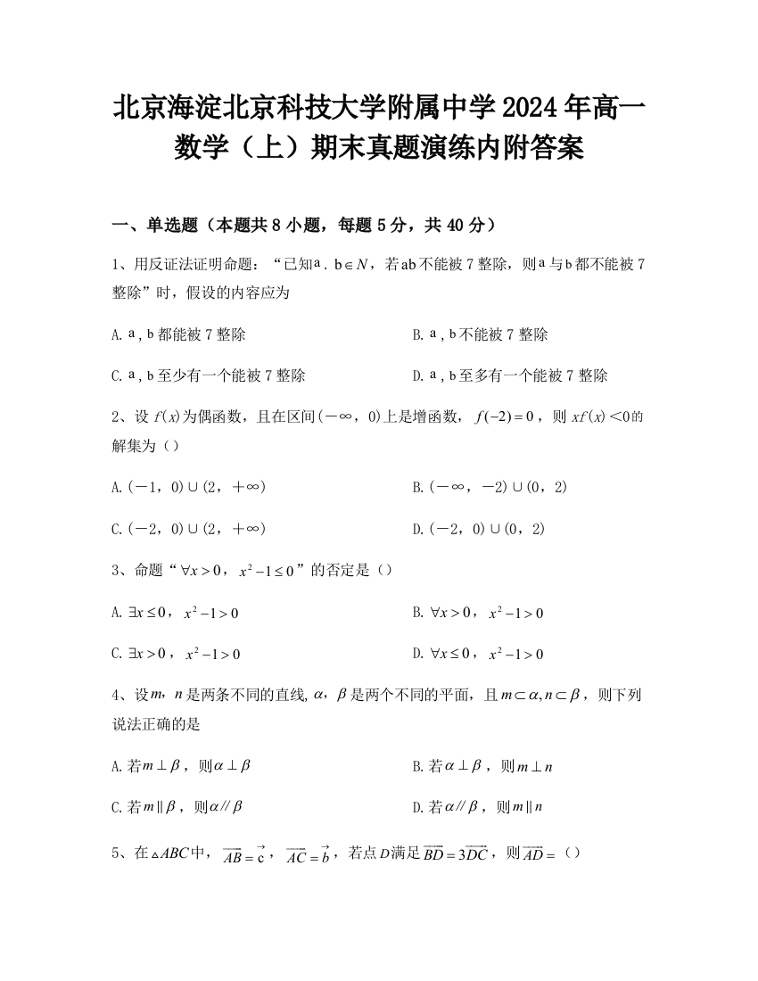 北京海淀北京科技大学附属中学2024年高一数学（上）期末真题演练内附答案