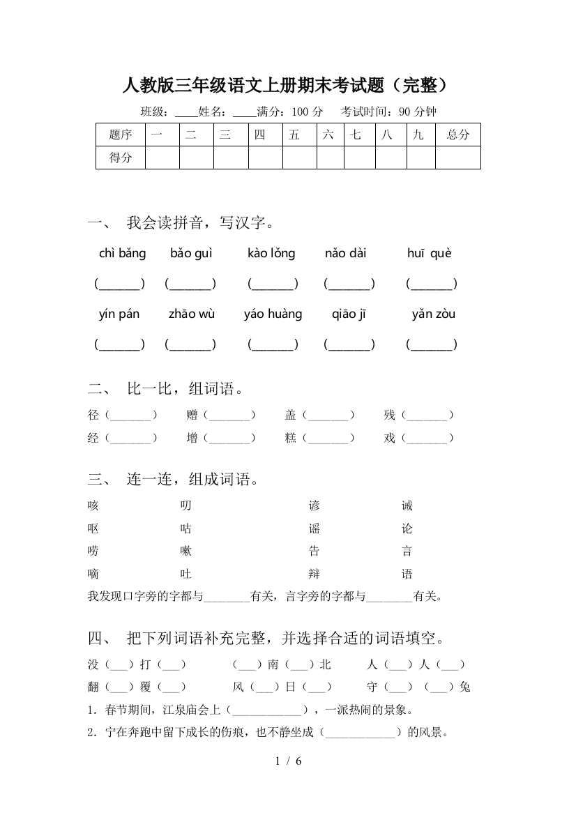 人教版三年级语文上册期末考试题(完整)