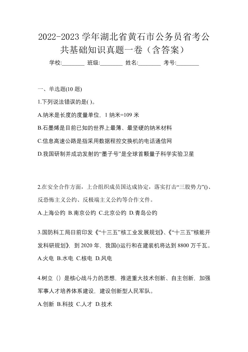 2022-2023学年湖北省黄石市公务员省考公共基础知识真题一卷含答案