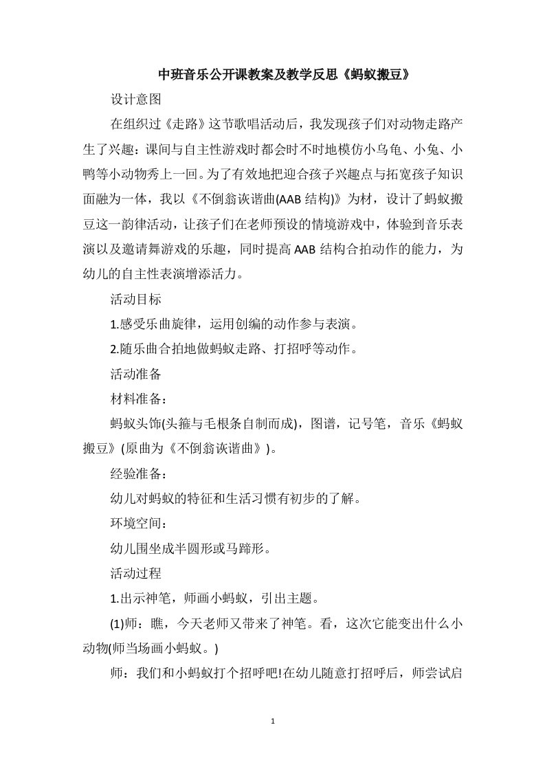 中班音乐公开课教案及教学反思《蚂蚁搬豆》