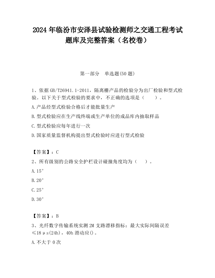 2024年临汾市安泽县试验检测师之交通工程考试题库及完整答案（名校卷）