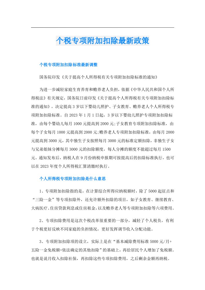 个税专项附加扣除最新政策