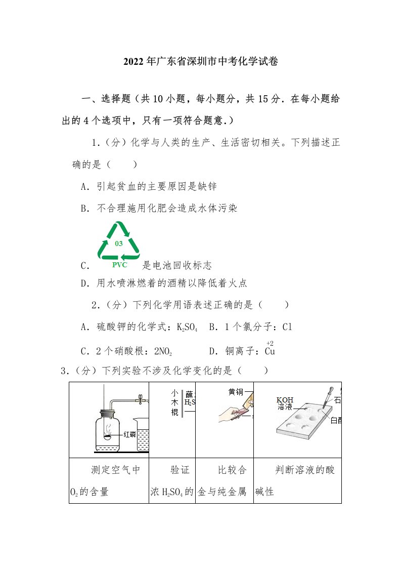 2022年广东省深圳市中考化学试卷【含答案】