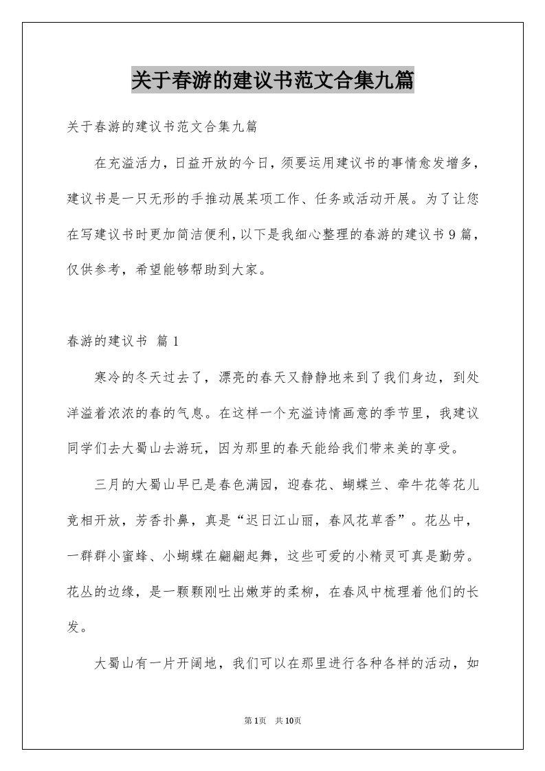 关于春游的建议书范文合集九篇