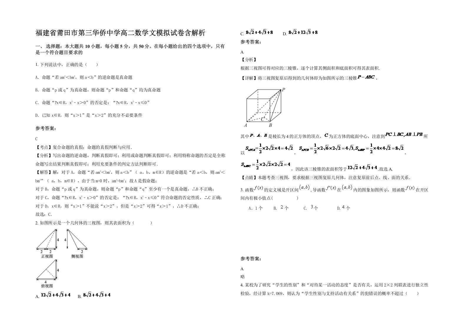 福建省莆田市第三华侨中学高二数学文模拟试卷含解析