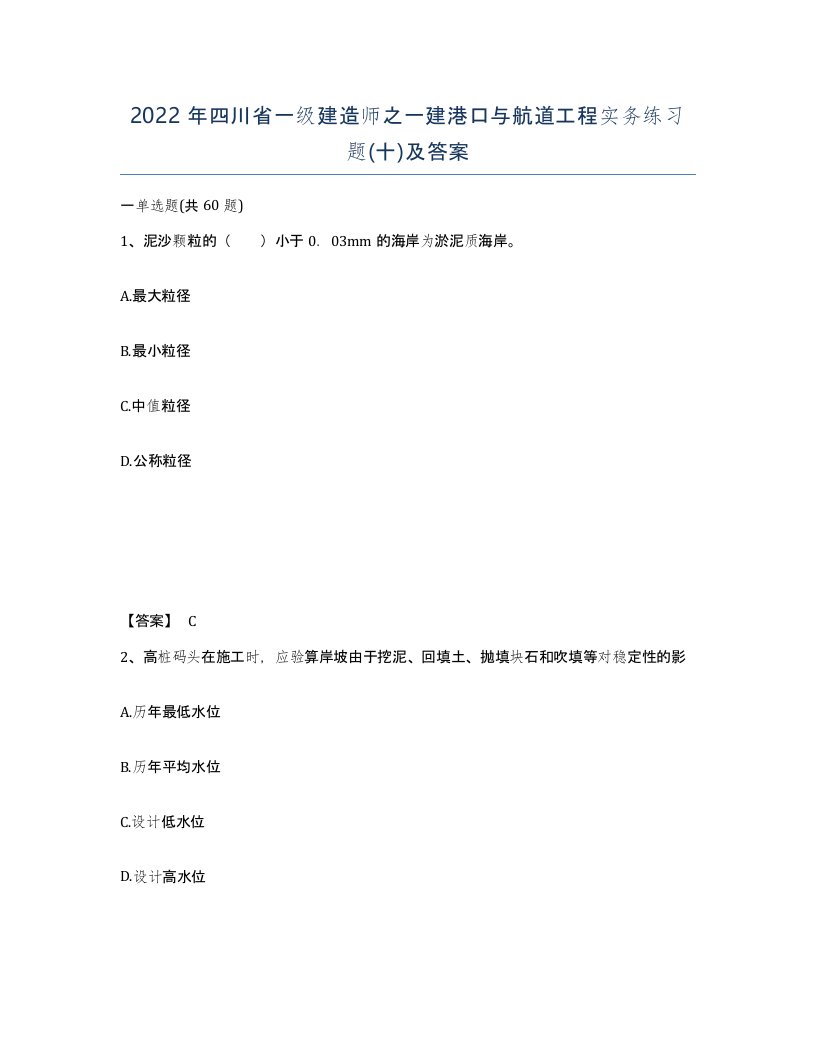 2022年四川省一级建造师之一建港口与航道工程实务练习题十及答案