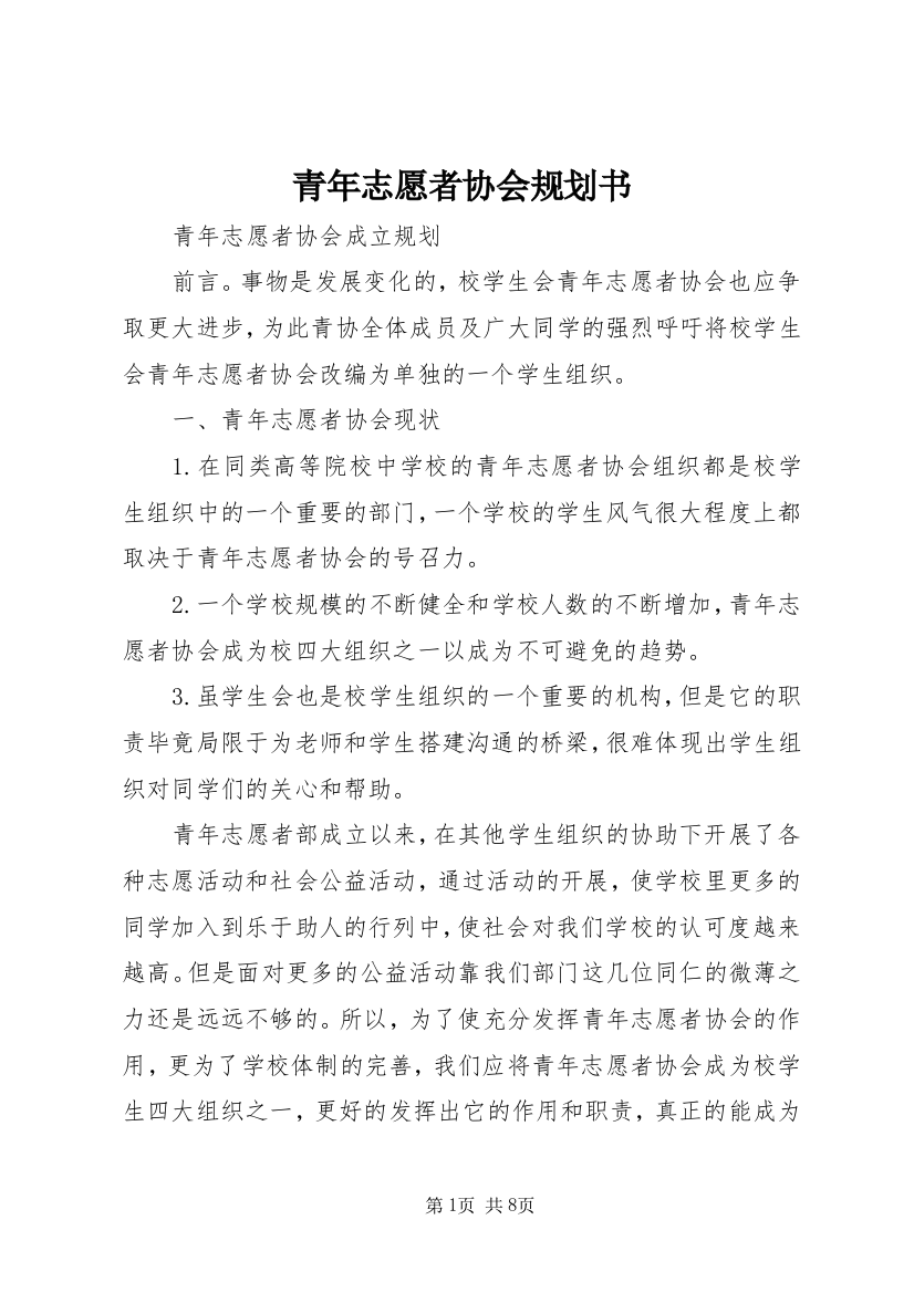 青年志愿者协会规划书