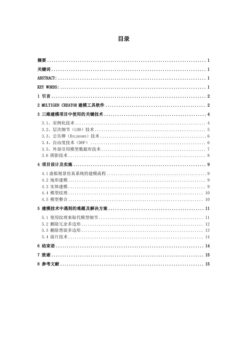 虚拟现实中三维建模的优化实现