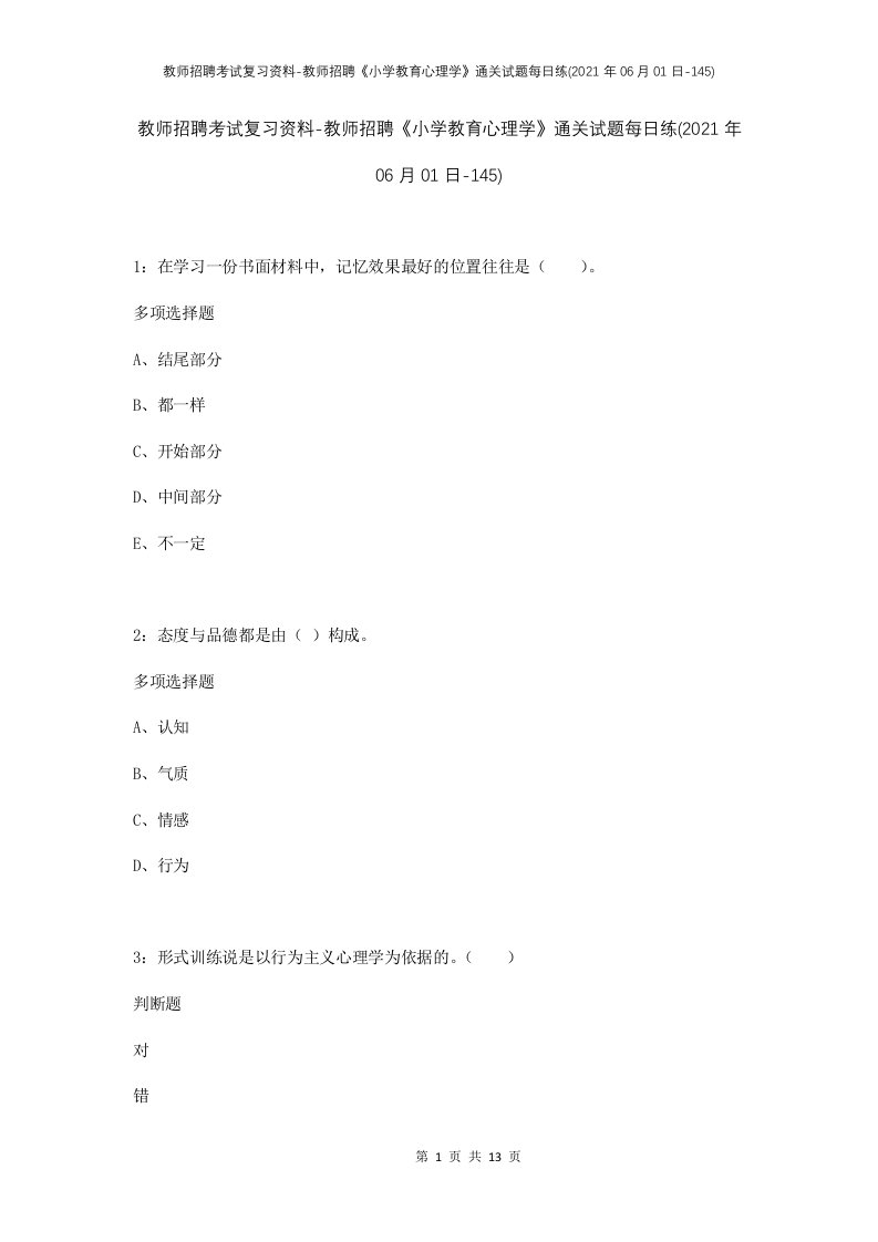 教师招聘考试复习资料-教师招聘小学教育心理学通关试题每日练2021年06月01日-145