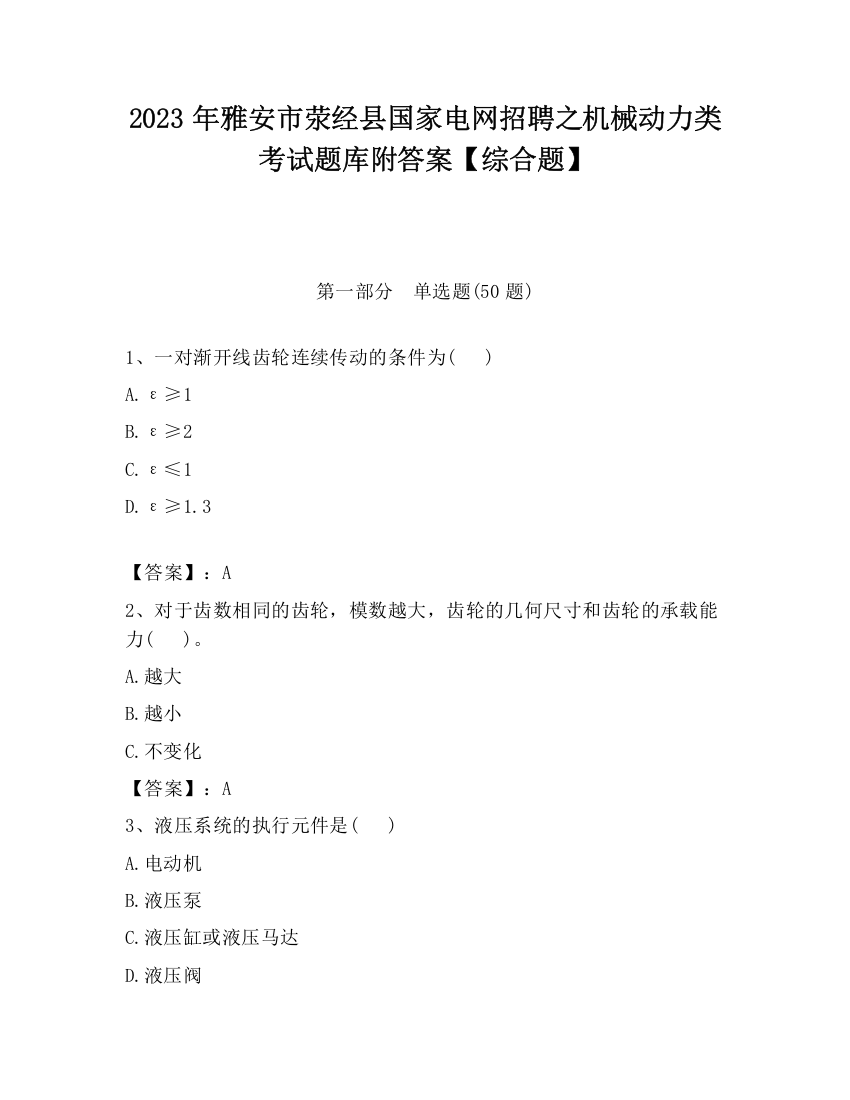 2023年雅安市荥经县国家电网招聘之机械动力类考试题库附答案【综合题】