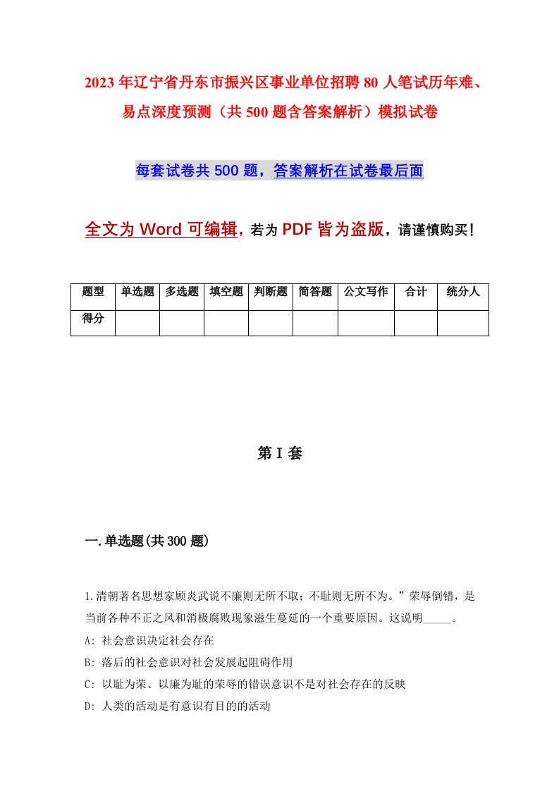 2023年辽宁省丹东市振兴区事业单位招聘80人笔试历年难易点深度预测共500题含答案解析模拟试卷