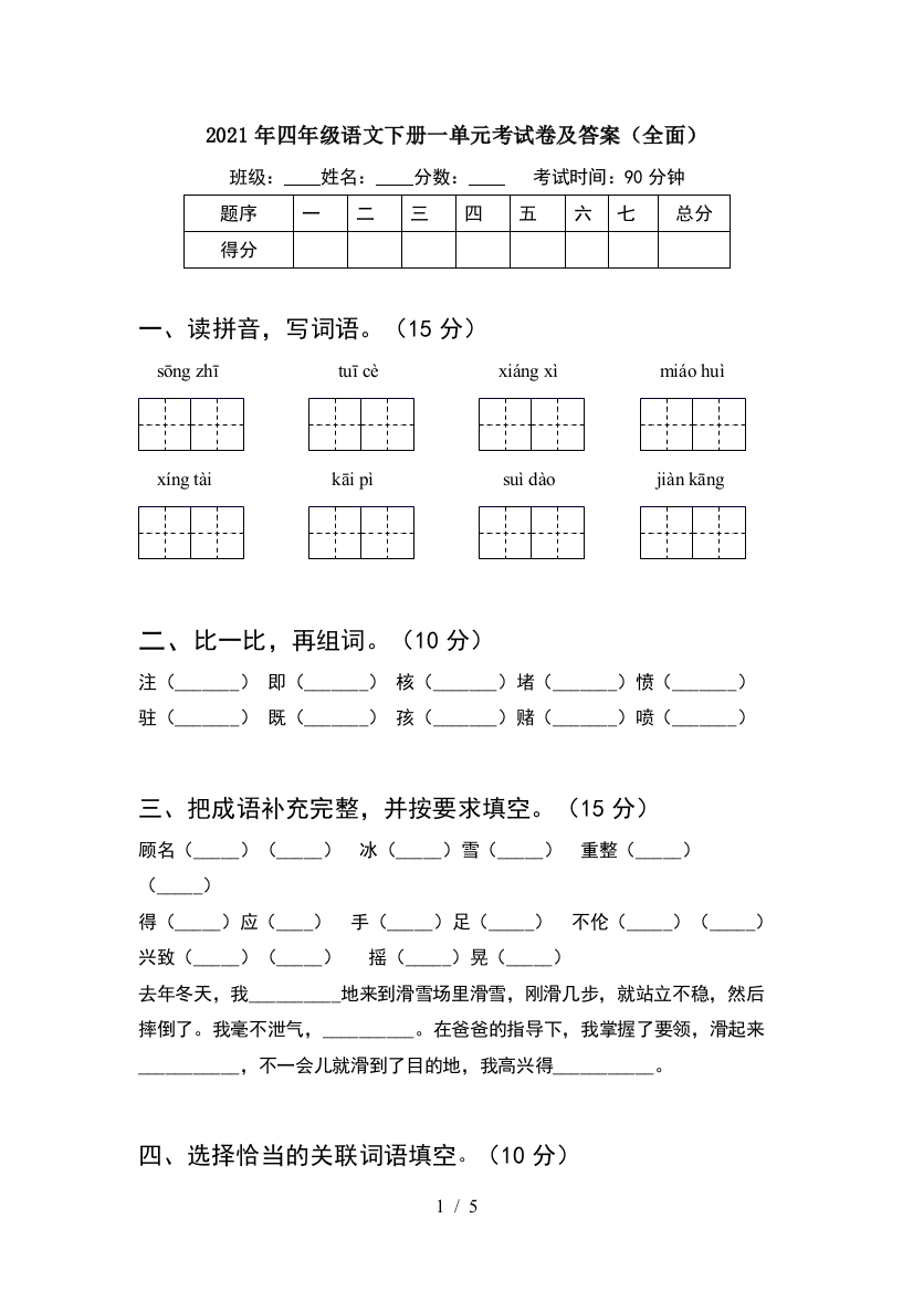 2021年四年级语文下册一单元考试卷及答案(全面)