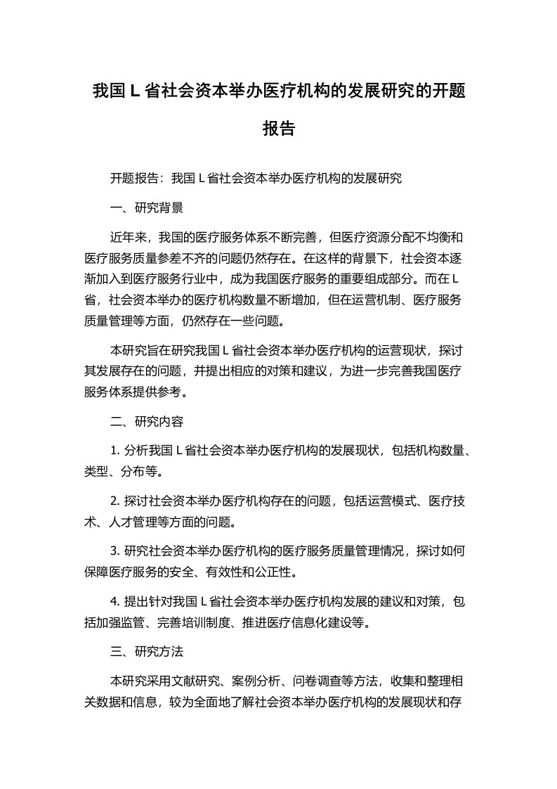 我国L省社会资本举办医疗机构的发展研究的开题报告