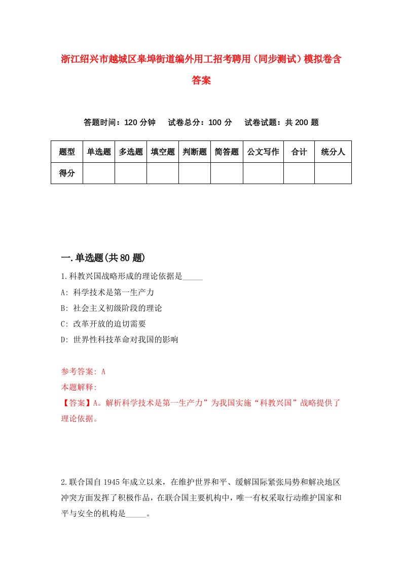 浙江绍兴市越城区皋埠街道编外用工招考聘用同步测试模拟卷含答案0