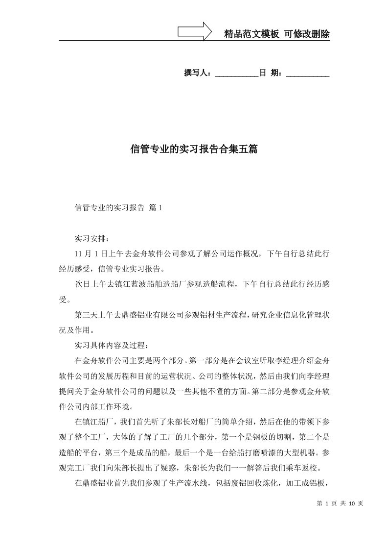 信管专业的实习报告合集五篇