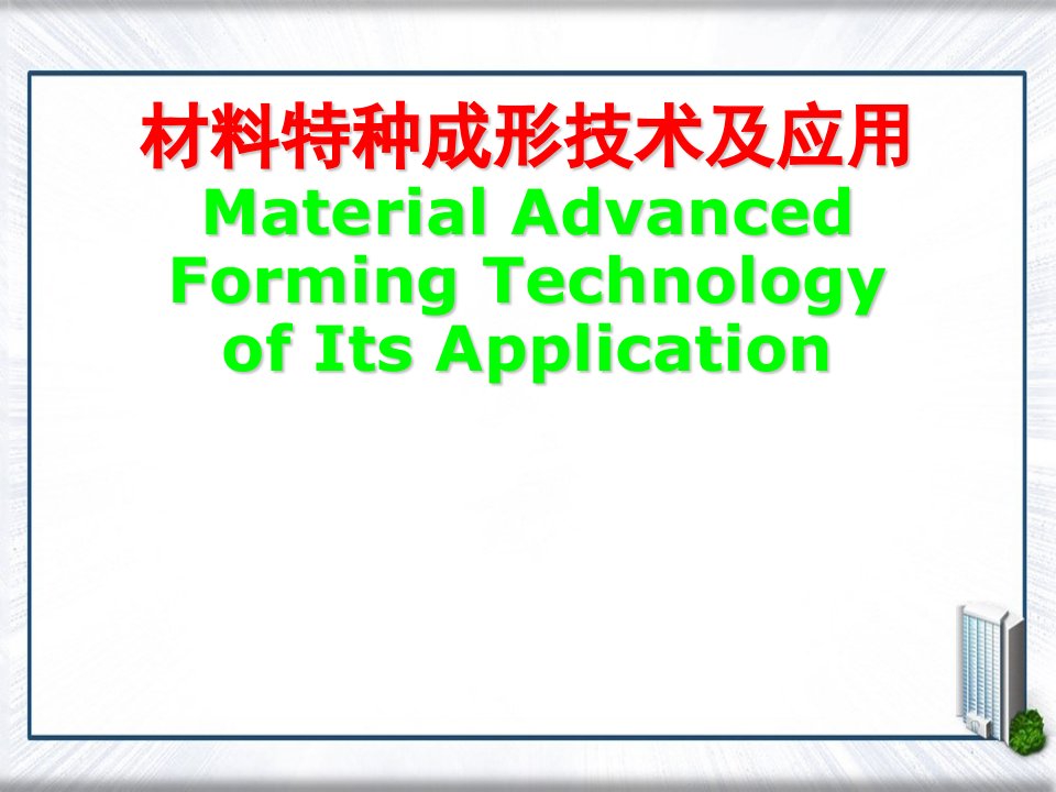 材料特种成形技术及应用