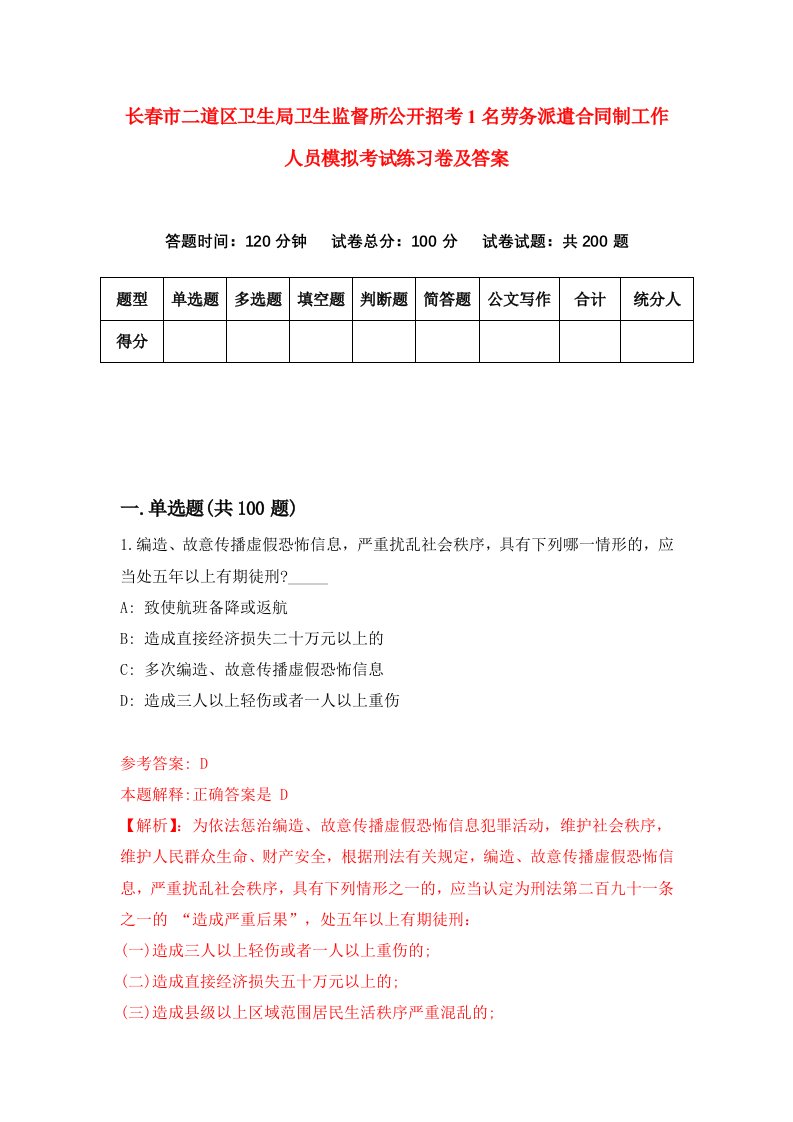 长春市二道区卫生局卫生监督所公开招考1名劳务派遣合同制工作人员模拟考试练习卷及答案第6卷